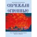 Скрижали Огненные. На перепутье встала вся страна