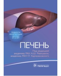 Трудности интерпретации данных КТ и МРТ: печень