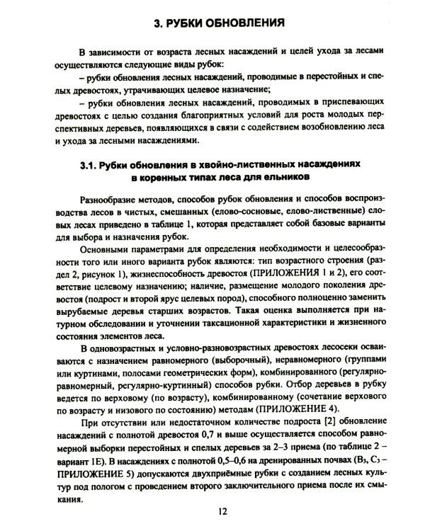 Организация и технология специализированных уходов за лесами: практическое руководство