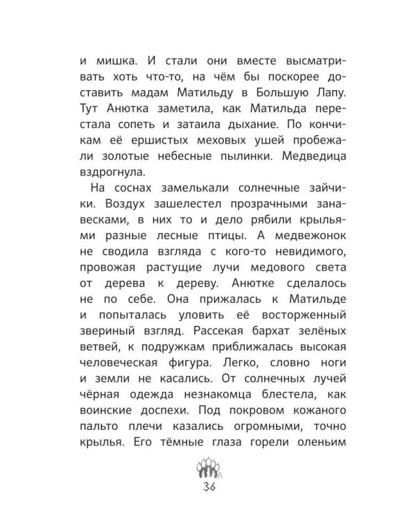 Дополнительное изображение книги «Анюткина берлога. История о настоящих медведях»