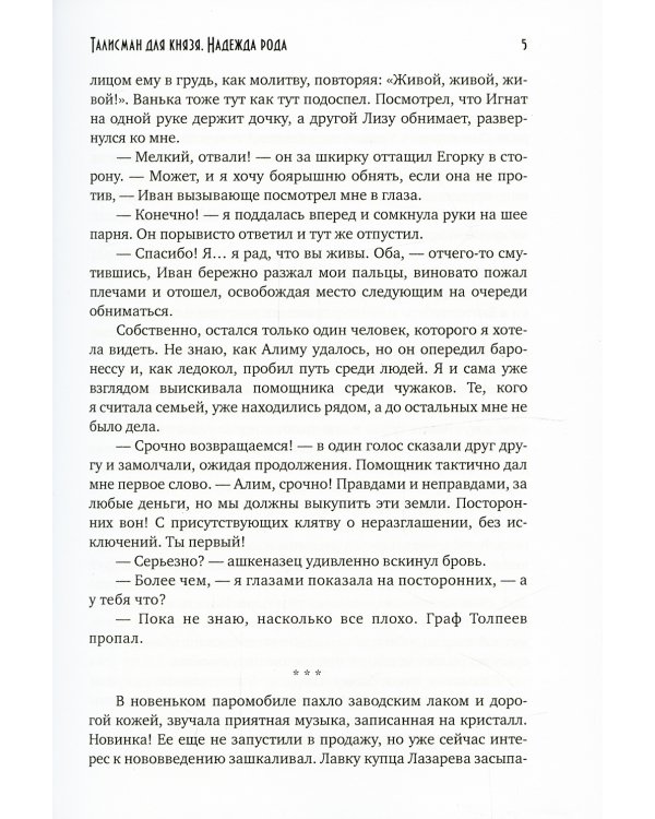 Талисман для князя. Надежда рода