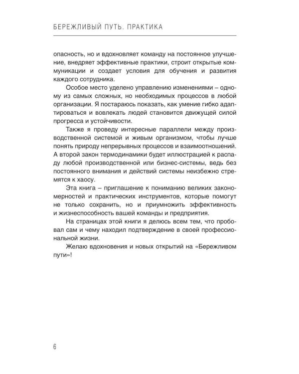 Дополнительное изображение книги «Бережливый путь. Практика»