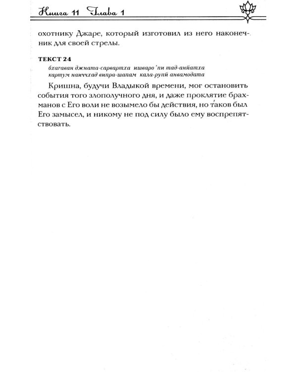 Шримад Бхагаватам. В 12 кн. Кн. 11, 12. 2-е изд