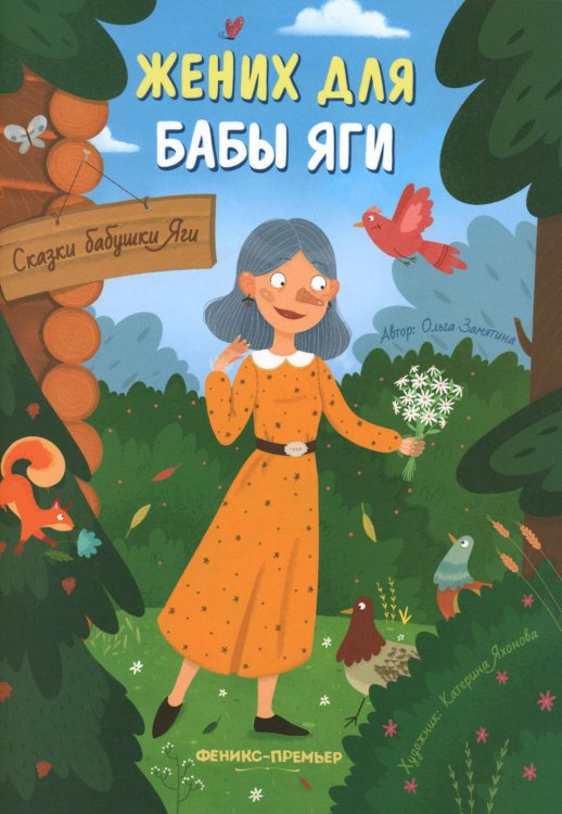 Жених для бабы Яги