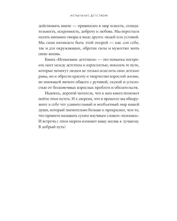 Испытание детством: Встреча с прошлым во имя настоящего и будущего. 6-е изд, прераб. и доп