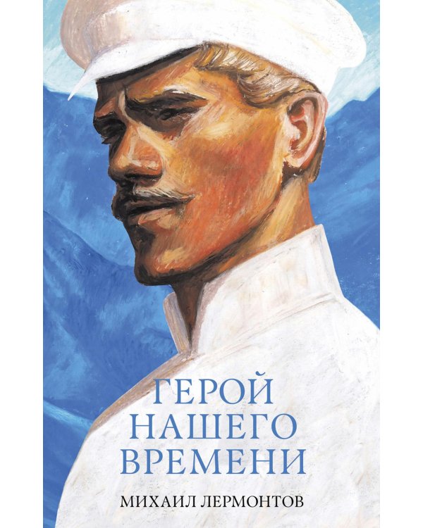 Герой нашего времени. Сборник о любви