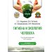 Гигиена и экология человека: Учебник. 3-е изд., испр.и доп Гигиена и экология человека: Учебник. 3-е изд., испр.и доп