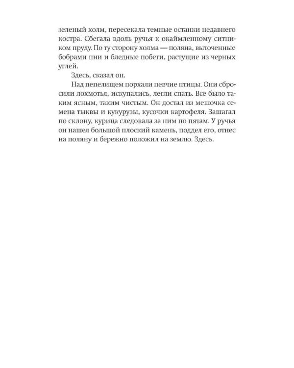 Северный лес: роман