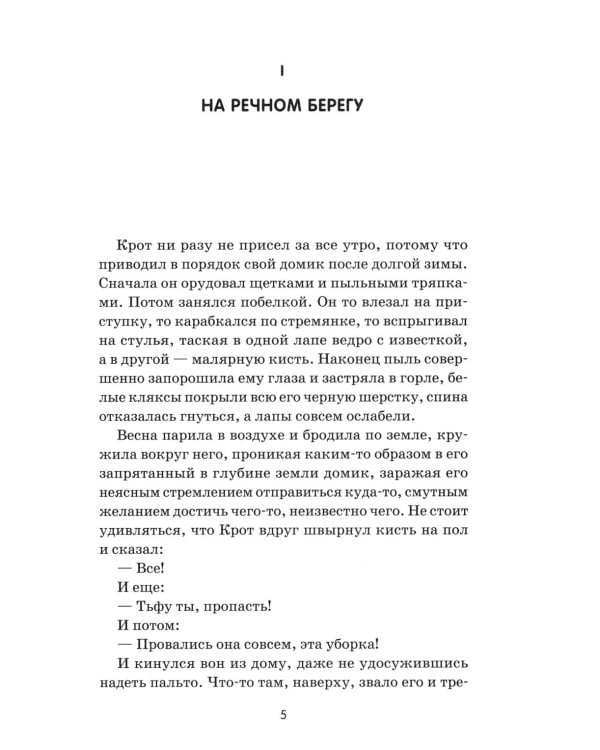 Ветер в ивах: сказка