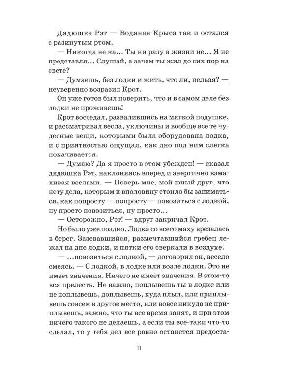 Ветер в ивах: сказка