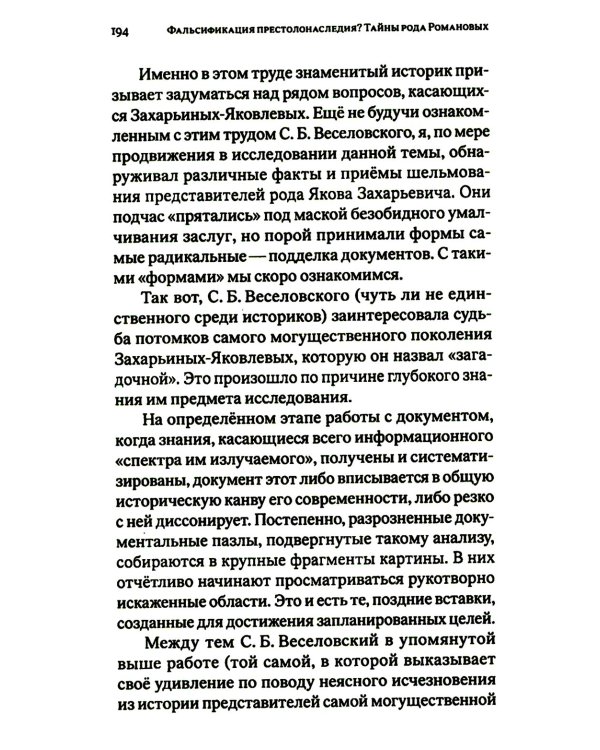 Фальсификация престолонаследия? Тайны рода Романовых: новейшее документальное исследование. Кн. 2