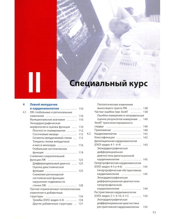 Курс эхокардиографии (+ DVD)