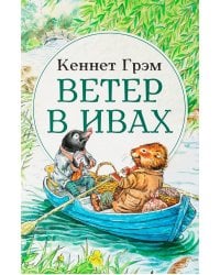 Ветер в ивах: сказка