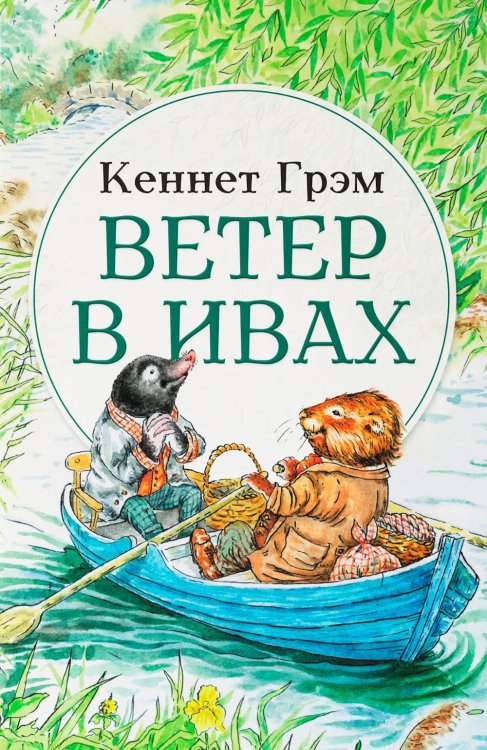 Ветер в ивах: сказка