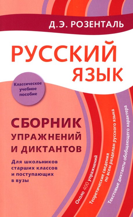 Русский язык. Сборник упражнений и диктантов. Для школьников старших классов и поступающих в вузы. 2-е изд., испр