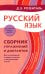 Русский язык. Сборник упражнений и диктантов. Для школьников старших классов и поступающих в вузы. 2-е изд., испр
