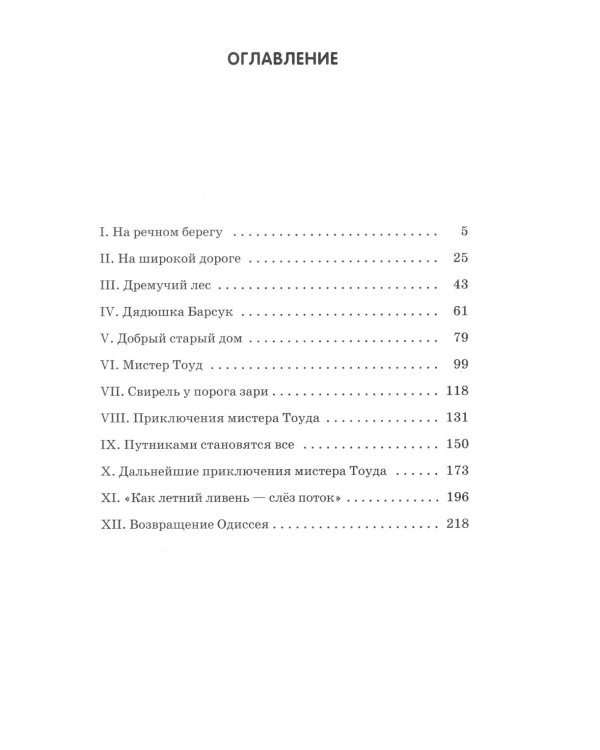 Ветер в ивах: сказка