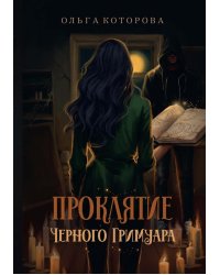 Проклятие черного гримуара