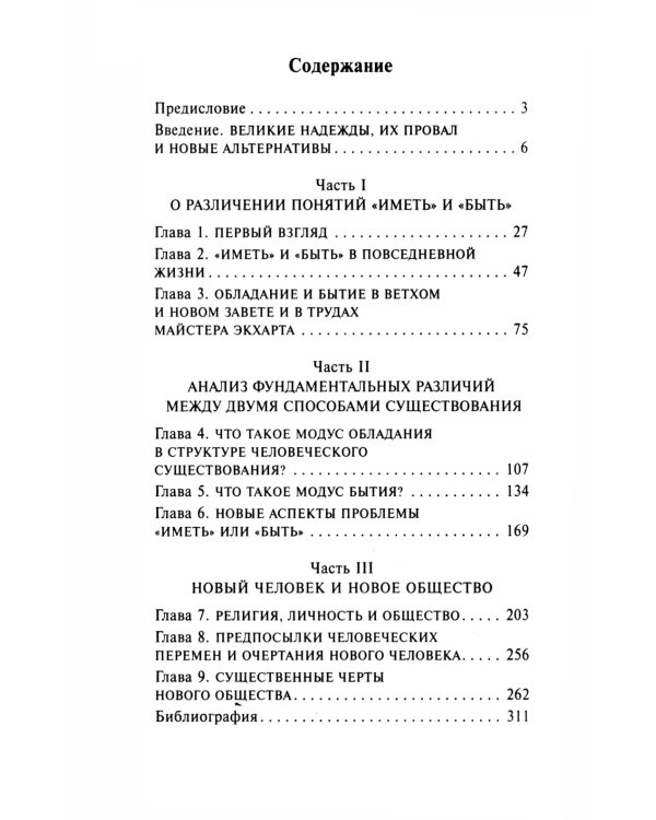 Фромм Иметь или быть? + Бегство от свободы (комплект из 2-х книг)