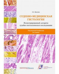 Судебно-медицинская гистология: иллюстрированный алгоритм судебно-гистологического исследования