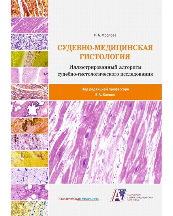 Судебно-медицинская гистология: иллюстрированный алгоритм судебно-гистологического исследования
