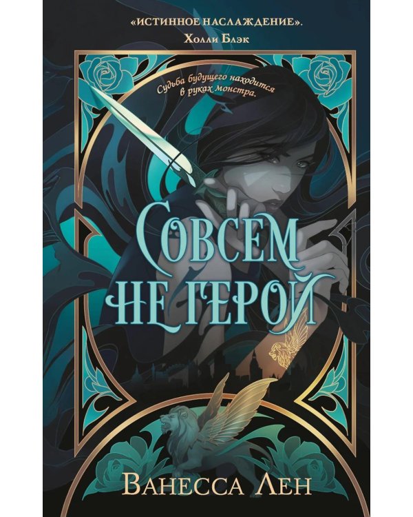 Совсем не герой