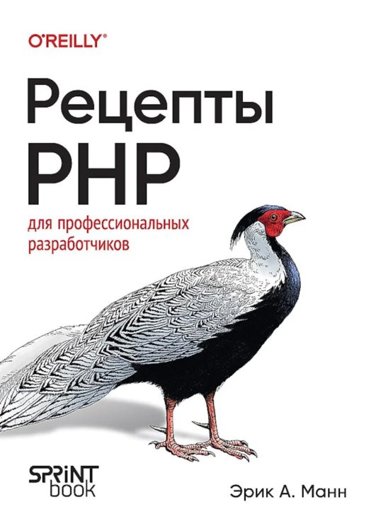 Рецепты PHP. Для профессиональных разработчиков