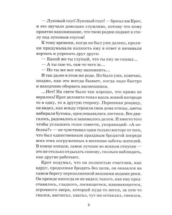 Ветер в ивах: сказка