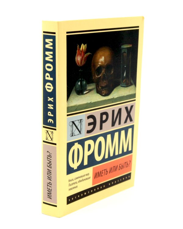 Фромм Иметь или быть? + Бегство от свободы (комплект из 2-х книг)