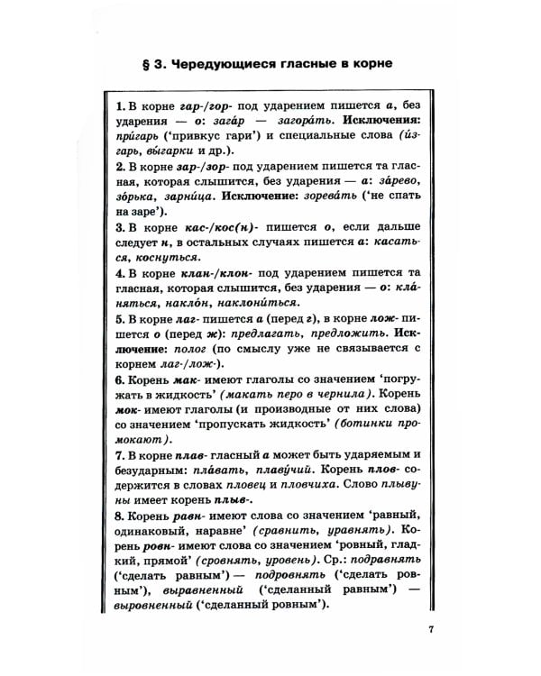 Русский язык. Сборник упражнений и диктантов. Для школьников старших классов и поступающих в вузы. 2-е изд., испр