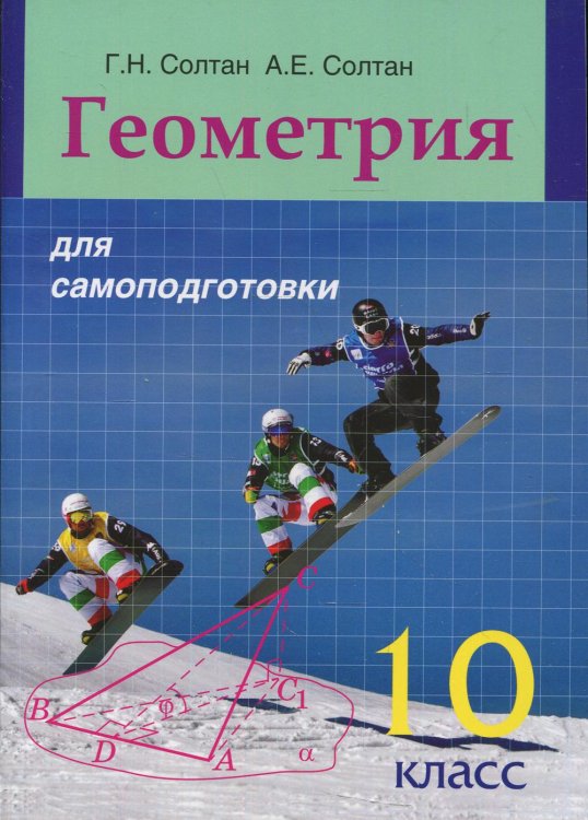 Геометрия для самоподготовки. 10 кл Геометрия для самоподготовки. 10 кл