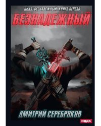 Безнадежный. Кн. 1