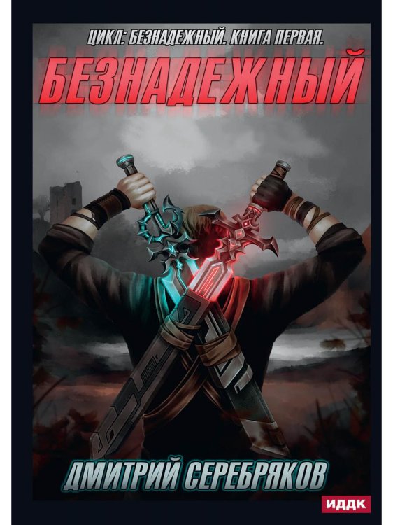 Безнадежный Безнадежный. Кн. 1