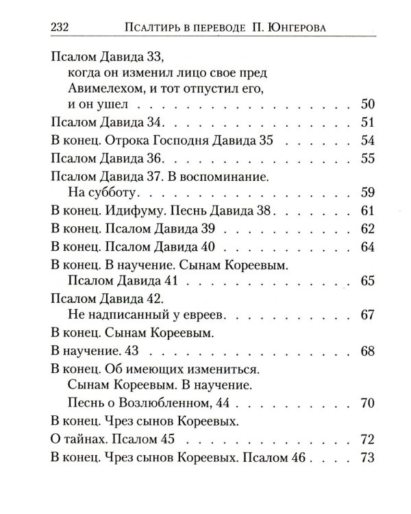 Псалтирь: перевод с греческого П. Юнгерова