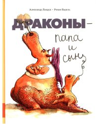 Драконы - папа и сын: сборник сказок