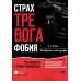 Доступно от профи Страх...Тревога...Фобия… Вы можете с ними справиться! Практическое руководство психотерапевта + техники релаксации на виртуальном диске. 3-е изд