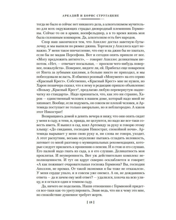 За миллиард лет до конца света. Реквием по утопии: романы, повести