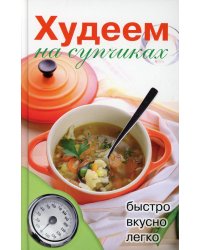 Худеем на супчиках