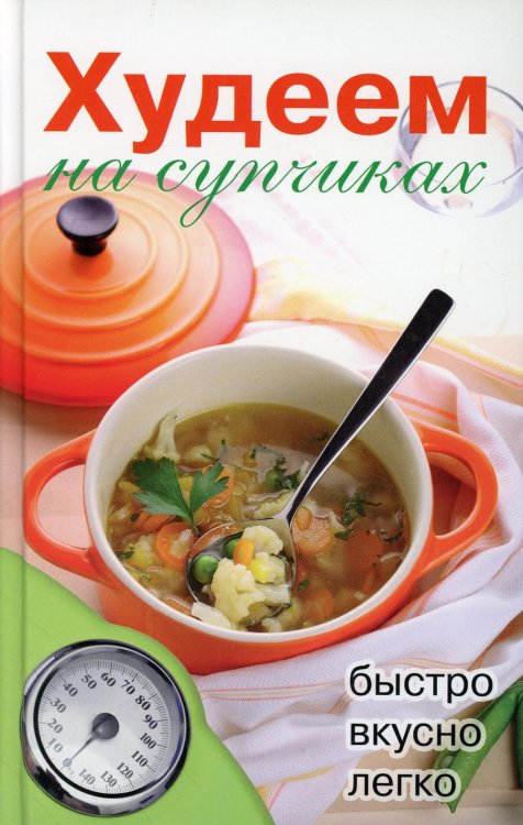 Народная библиотека Худеем на супчиках