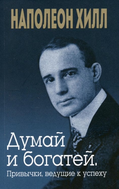 Обложка книги «Думай и богатей. Привычки, ведущие к успеху» — Хилл Наполеон, ISBN 9789851551275