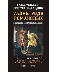 Фальсификация престолонаследия? Тайны рода Романовых: новейшее документальное исследование. Кн. 2