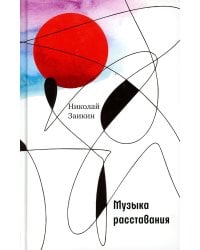 Музыка расставания