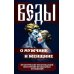 Веды о мужчине и женщине. Практические рекомендации построения правильных отношений