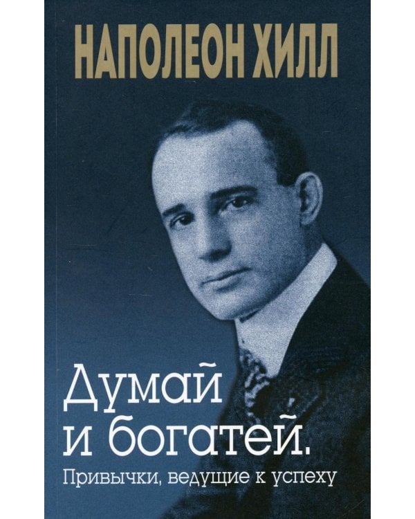Дополнительное изображение книги «Думай и богатей. Привычки, ведущие к успеху»