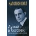 Дополнительное изображение книги «Думай и богатей. Привычки, ведущие к успеху»