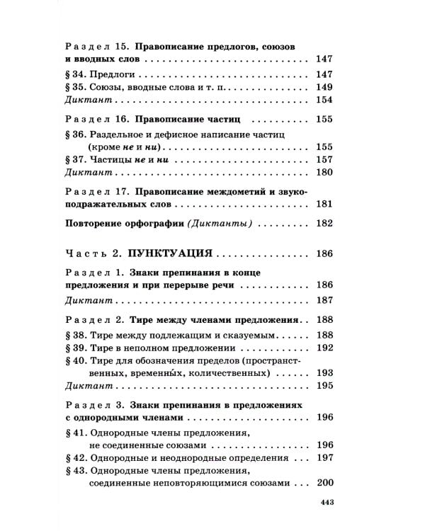 Русский язык. Сборник упражнений и диктантов. Для школьников старших классов и поступающих в вузы. 2-е изд., испр