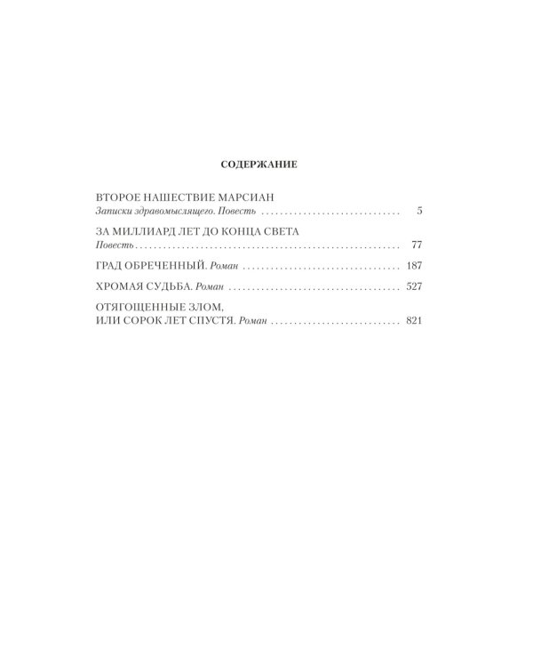 За миллиард лет до конца света. Реквием по утопии: романы, повести