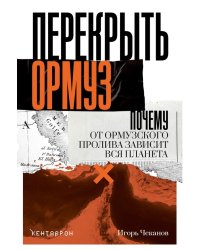 Перекрыть Ормуз. Почему от Ормузского пролива зависит вся планета