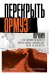 Обложка книги «Перекрыть Ормуз. Почему от Ормузского пролива зависит вся планета» — Чеканов Игорь, ISBN 9785386156947