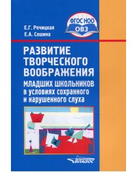 Развитие творческого воображения младших школьников в условиях сохранного и нарушенного слуха: Учебное пособие. 3-е изд., испр. и доп